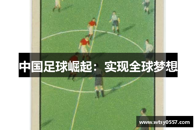 中国足球崛起：实现全球梦想